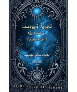 تعويذة يوسف