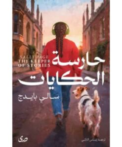 حارسة الحكايات