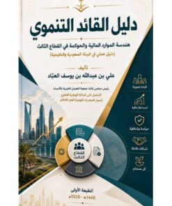 دليل القائد التنموى