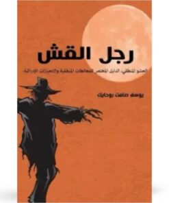 رجل القش