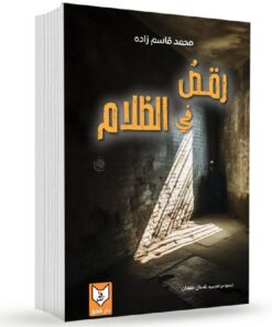 رقص في الظلام