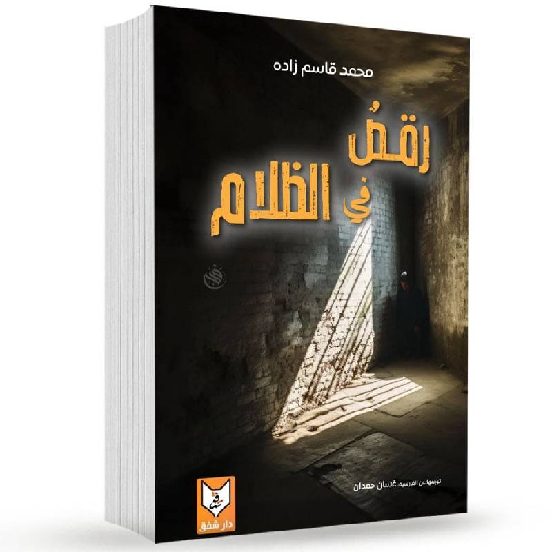 رقص في الظلام