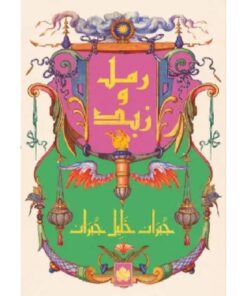 رمل وزبد