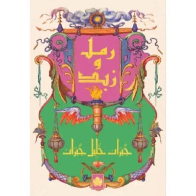 رمل وزبد