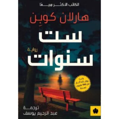 ست سنوات