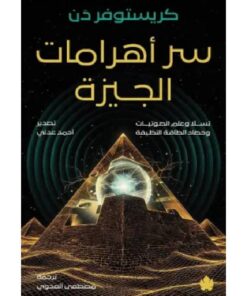 سر أهرامات الجيزة