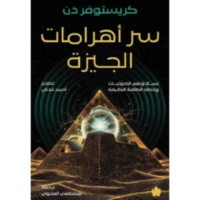 سر أهرامات الجيزة