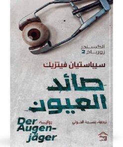 صائد العيون