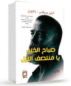 صباح الخير يا منتصف الليل