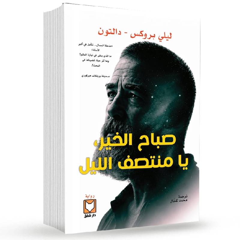 صباح الخير يا منتصف الليل
