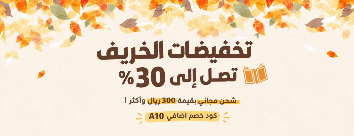 خصومات الخريف