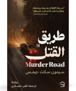 طريق القتل - حجز مسبق