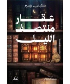 عقار منتصف الليل