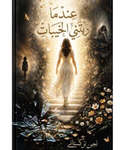 عندما ربتنى الخيبات