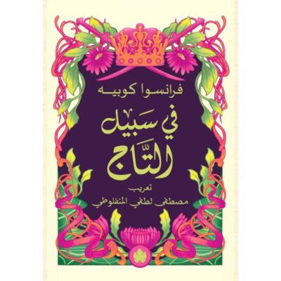 في سبيل التاج