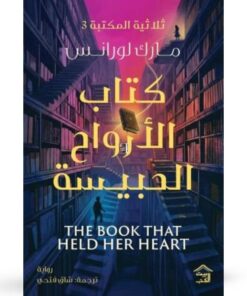 كتاب الأرواح الحبيسة - حجز مسبق