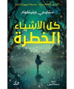 كل الأشياء الخطرة
