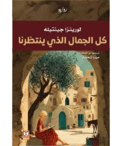 كل الجمال الذي ينتظرنا