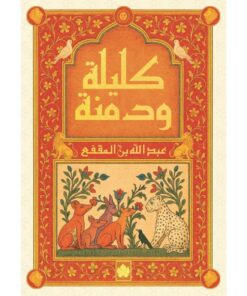 كليلة ودمنة