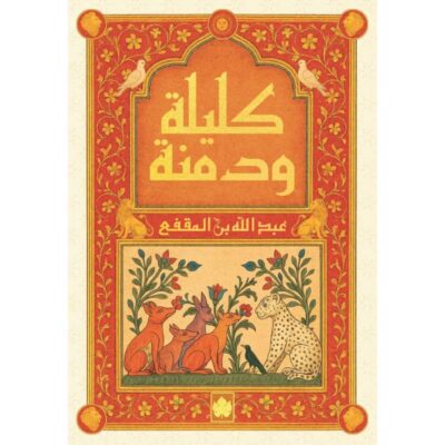 كليلة ودمنة