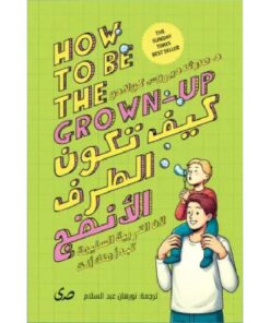 كيف تكون الطرف الأنضج