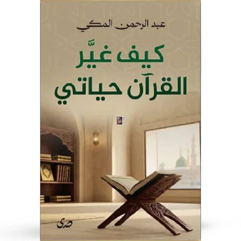 كيف غير القرآن حياتي