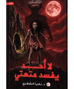 لا احد يفسد متعتي