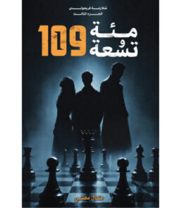 مئة وتسعة 109 - متلازمة فريجولي3