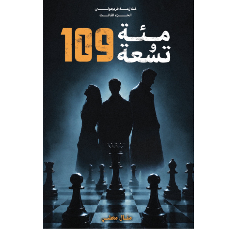 مئة وتسعة 109 - متلازمة فريجولي3