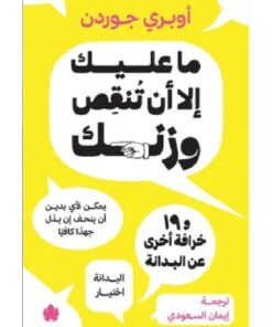 ما عليك إلا أن تنقص وزنك