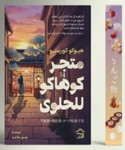 متجر كوهاكو للحلوى - حجز مسبق