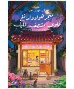 متجر هواوولدانغ لحلوى منتصف اللي