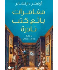 مغامرات بائع كتب نادرة