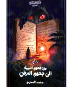 من جحيم السماء الى جحيم الارض