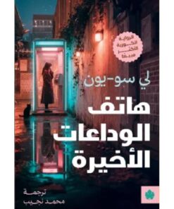 هاتف الوداعات الأخيرة