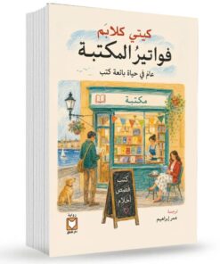 فواتير المكتبة ( عام في حياة بائع كتب )